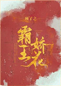 霸王与娇花番外